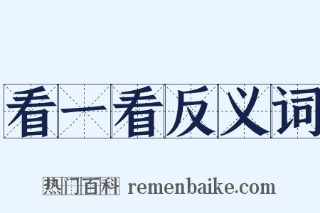 看一看反义词是什么意思的图片